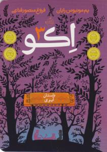 اکو 3: داستان آیوی