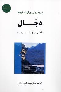دجال: تلاشی برای نقد مسیحیت