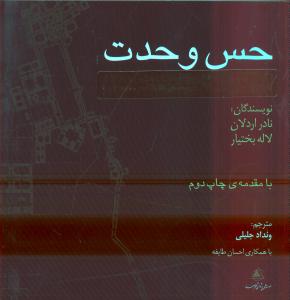 حس وحدت: سنت تصوف در معماری ایرانی