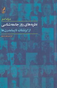 نظریه‌های روز جامعه‌شناسی
