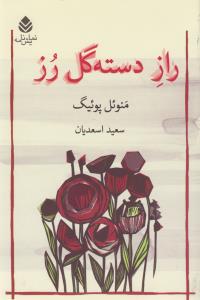 راز دسته‌گل رز