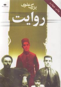 روایت