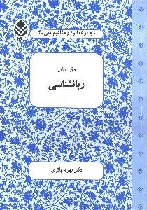 مقدمات زبان‌شناسی