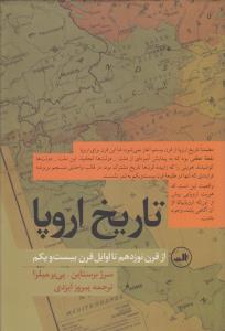 تاریخ اروپا از قرن نوزدهم تا اوایل قرن بیست‌ویکم