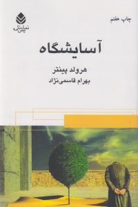 آسایشگاه