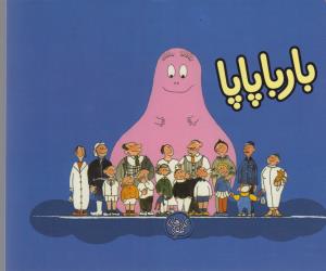بارباپاپا 1