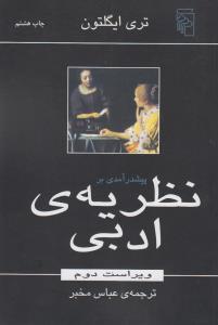پیش‌درآمدی بر نظریه‌ی ادبی