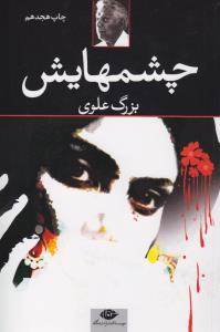 چشم‌هایش