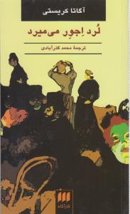 لرد اجور می‌میرد