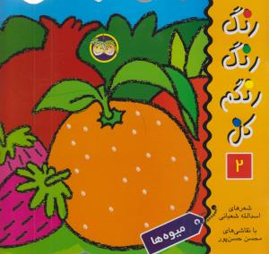رنگ رنگ رنگم کن 2: میوه‌ها