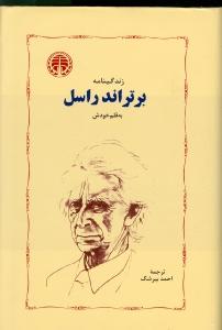 زندگینامه برتراند راسل به قلم خودش