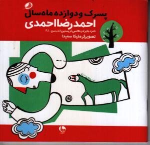 پسرک و دوازده ماه سال