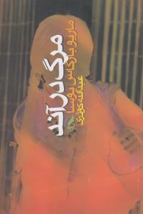 مرگ در آند
