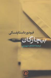 بیچارگان