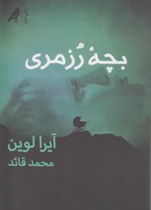بچه رزمری