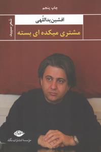 مشتری میکده‌ای بسته