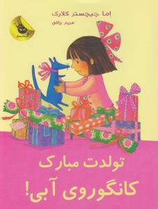 تولدت مبارک کانگوروی آبی!: لی‌لی و کانگوروی آبی 5