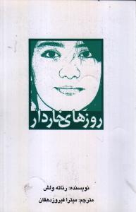 روزهای خاردار