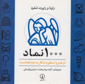 1000 نماد در هنر و اسطوره شکل به چه معناست