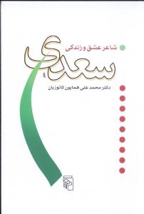 سعدی شاعر عشق و زندگی