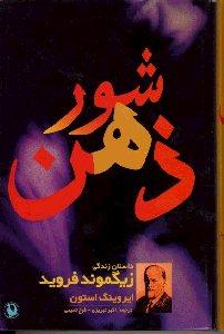 شور ذهن: داستان زندگی زیگموند فروید