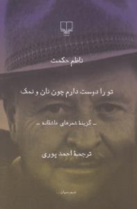تو را دوست دارم چون نان و نمک: گزینه شعرهای عاشقانه