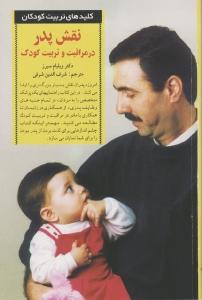 نقش پدر در مراقبت و تربیت کودک