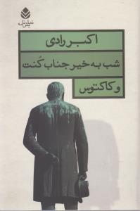شب به‌خیر جناب کنت و کاکتوس: دو نمایشنامه