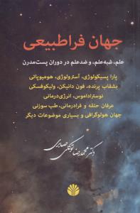 جهان فراطبیعی: علم، شبه علم، و ضد علم در دوران پست‌مدرن