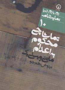 تماشاچی محکوم به اعدام 10