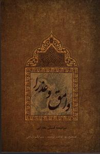 وامق و عذرا