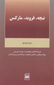 فلسفه و کلام 19: نیچه، فروید ،مارکس (مجموعه مقالات)