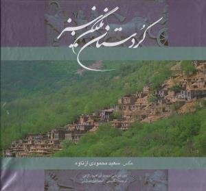 کردستان نگین سبز