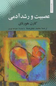عصبیت و رشد آدمی