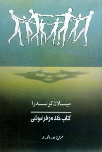 کتاب خنده و فراموشی