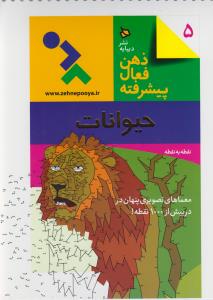 حیوانات: ذهن فعال پیشرفته 5