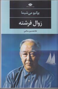 زوال فرشته