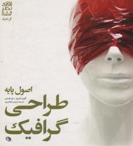 اصول پایه طراحی گرافیک