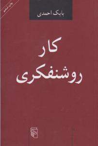 کار روشنفکری
