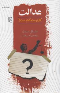 عدالت: کار درست کدام است؟