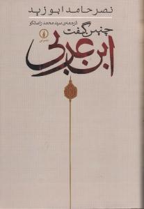 چنین گفت ابن عربی/نشر نی
