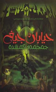 خیابان جیغ 5: جمجمه‌ی گمشده