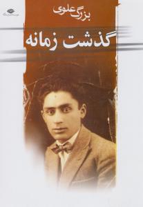 گذشت زمانه