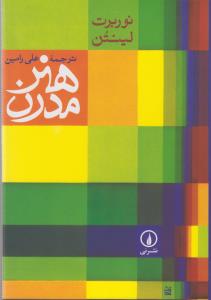 هنر مدرن