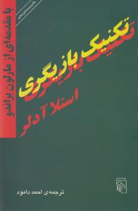 تکنیک بازیگری