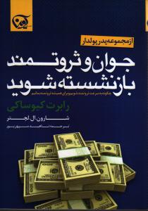 جوان و ثروتمند بازنشسته شوید: چگونه به سرعت ثروتمند شویم و برای همیشه ثروتمند بمانیم