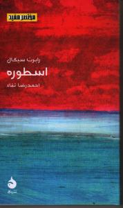 مختصر و مفید 11: اسطوره
