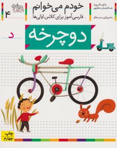 خودم می‌خوانم 4: دوچرخه