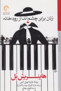 زنان برابر چشم‌انداز رودخانه