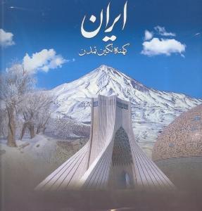 ایران کهنه نگین تمدن